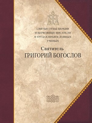 cover image of Святитель Григорий Богослов